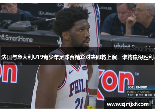 法国与意大利U19青少年足球赛精彩对决即将上演，谁将赢得胜利