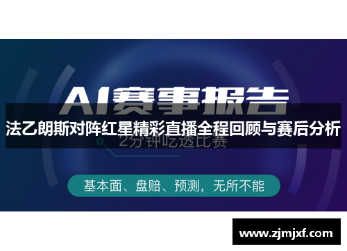 法乙朗斯对阵红星精彩直播全程回顾与赛后分析