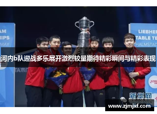 河内b队迎战多乐展开激烈较量期待精彩瞬间与精彩表现