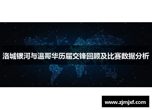 洛城银河与温哥华历届交锋回顾及比赛数据分析