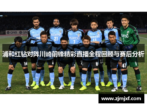 浦和红钻对阵川崎前锋精彩直播全程回顾与赛后分析