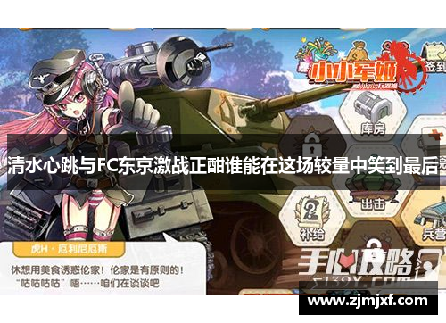 清水心跳与FC东京激战正酣谁能在这场较量中笑到最后