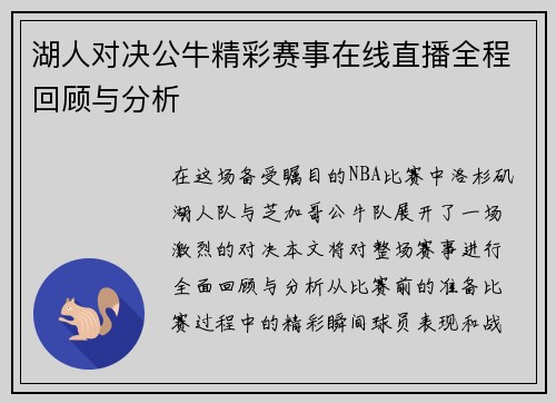湖人对决公牛精彩赛事在线直播全程回顾与分析