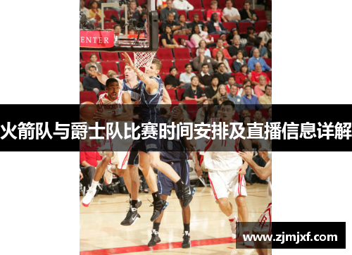 火箭队与爵士队比赛时间安排及直播信息详解