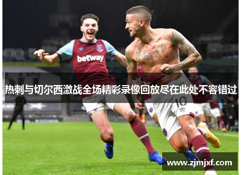 热刺与切尔西激战全场精彩录像回放尽在此处不容错过