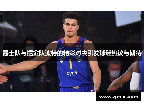 爵士队与掘金队波特的精彩对决引发球迷热议与期待