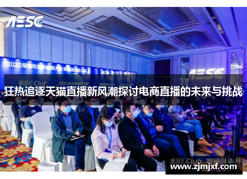 狂热追逐天猫直播新风潮探讨电商直播的未来与挑战