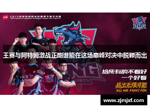 王赛与阿特姆激战正酣谁能在这场巅峰对决中脱颖而出