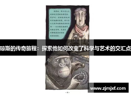 琼斯的传奇旅程：探索他如何改变了科学与艺术的交汇点