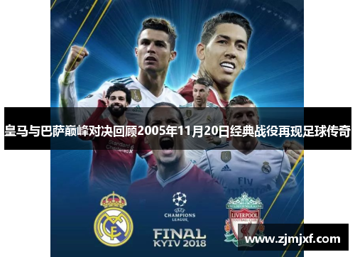 皇马与巴萨巅峰对决回顾2005年11月20日经典战役再现足球传奇