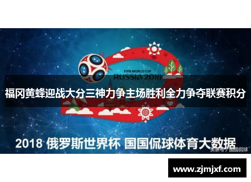 福冈黄蜂迎战大分三神力争主场胜利全力争夺联赛积分