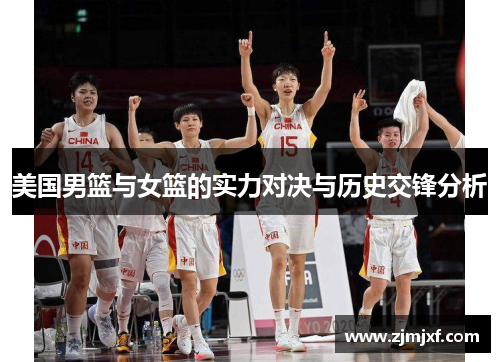 美国男篮与女篮的实力对决与历史交锋分析