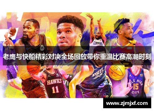 老鹰与快船精彩对决全场回放带你重温比赛高潮时刻